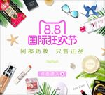 天猫88国际狂欢节美妆活动海报