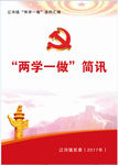 两学一做简讯封皮