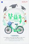 毕业季文艺海报源文件