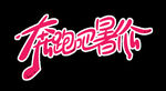 奔跑吧暑价文字