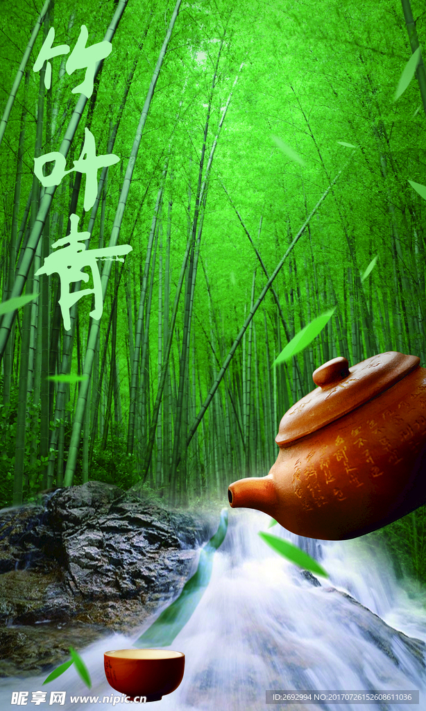 竹叶清茶
