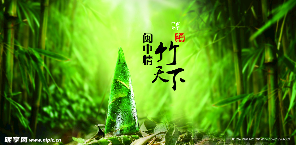 竹天下广告宣传海报