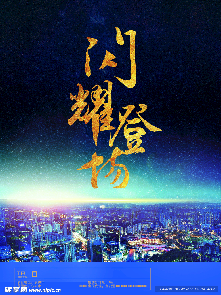 闪耀登场地产海报