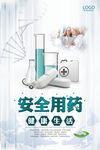 药品安全