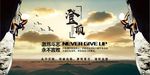户外广告登山海报