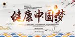 中国风健康中国梦医院民生海报
