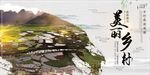 最美乡村旅游海报设计