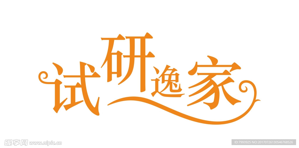 字体设计