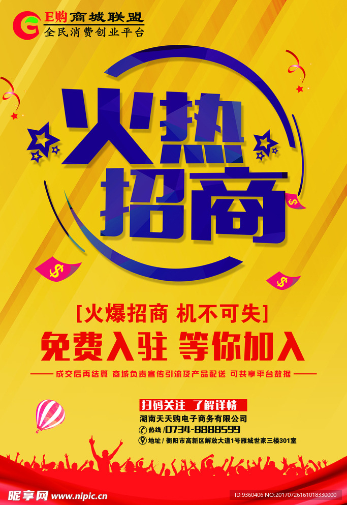 火热招商海报