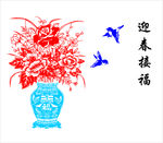 迎春接福