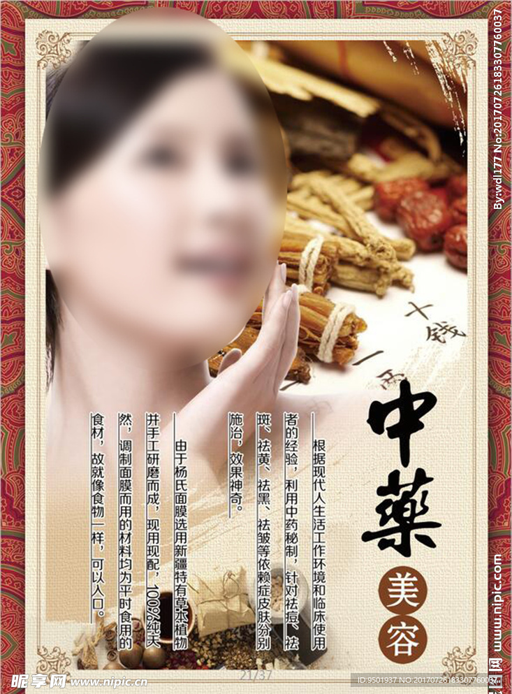 中药美容