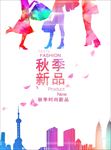 秋季新品服饰海报