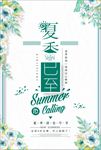 夏季促销海报