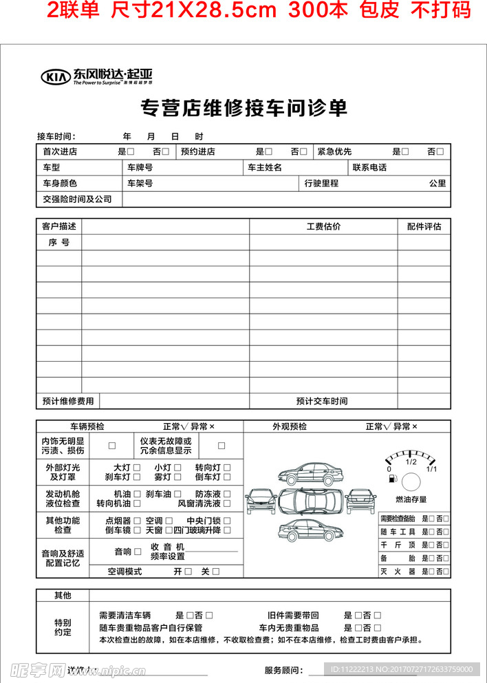 东凤悦达起亚 维修接单 2联单