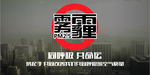 雾霾主题环境保护公益展板海报