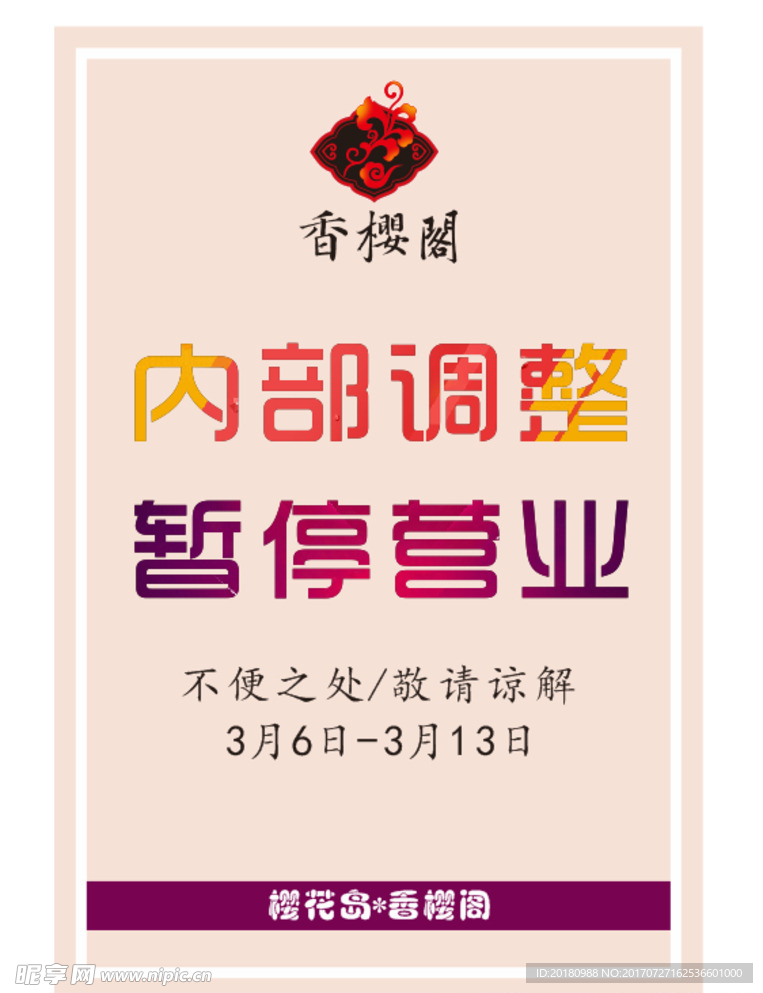 暂停营业