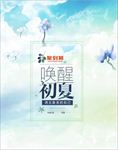 唤醒初夏