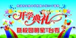 开学典礼暨校园明星T台秀