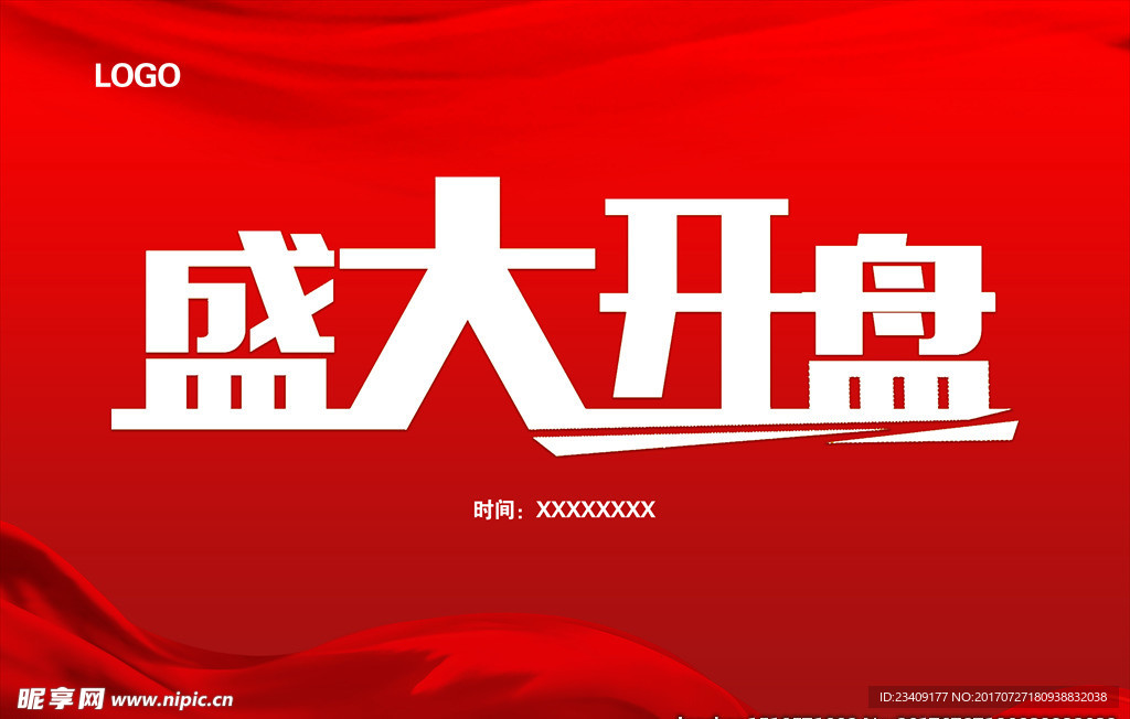 盛大开盘