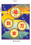 福到万家