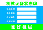 机械设备状态牌
