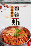 干锅香辣虾