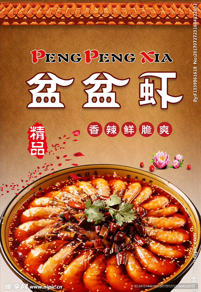 盆盆虾PSD高清分层海报