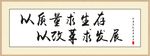 以质量求生存 书法
