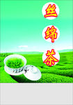 丝绵茶