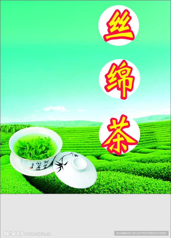 丝绵茶