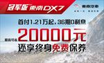 东南DX7冠军版车顶牌