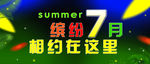 缤纷7月