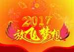 2017放飞梦想