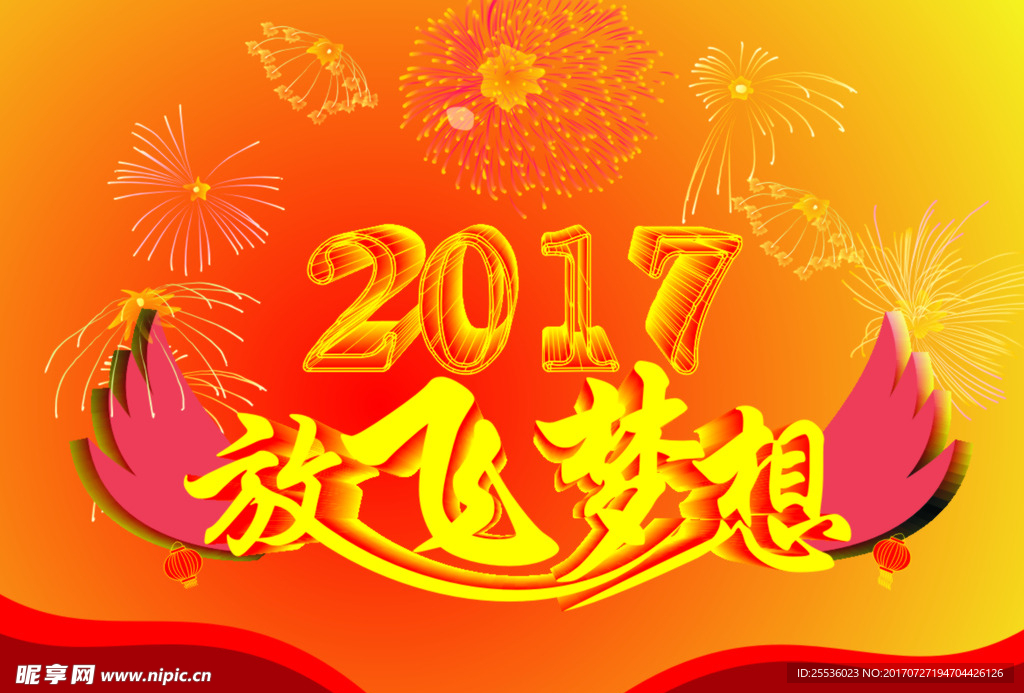 2017放飞梦想