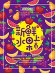 新鲜水果创意宣传海报