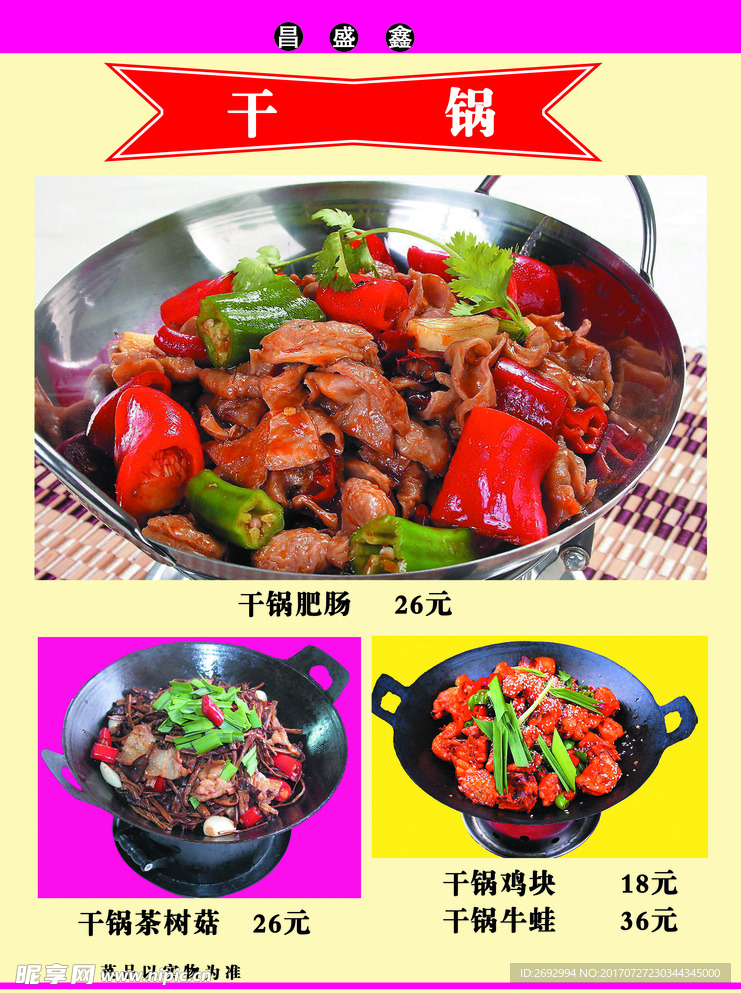 昌盛鑫菜谱干锅
