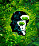 夏日出游疯玩
