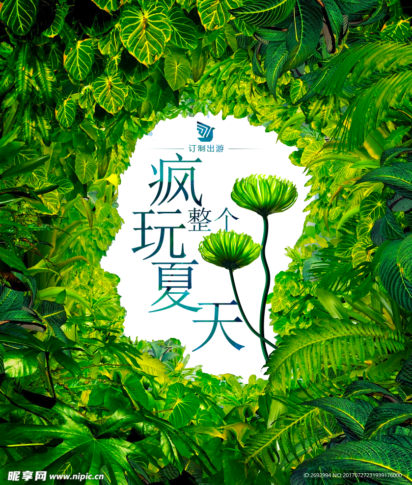 夏日出游疯玩