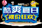 酷爽夏日字体