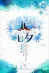 七夕 情人节