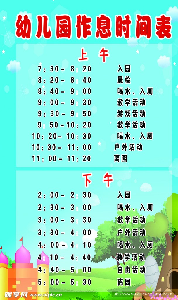 幼儿园作息时间表
