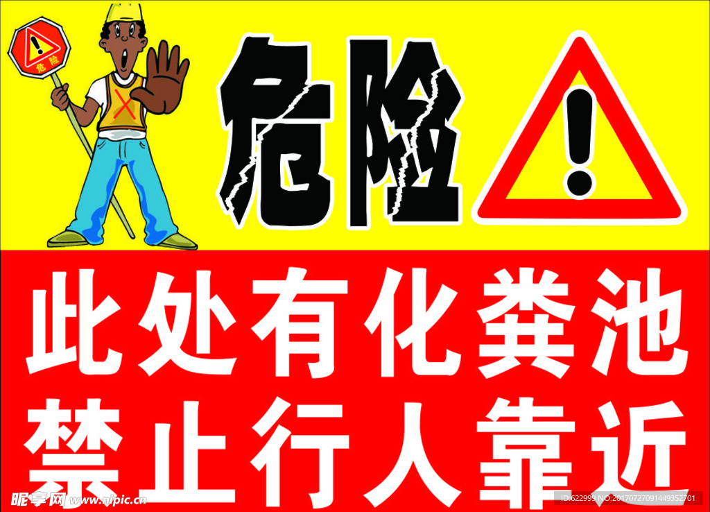 危险