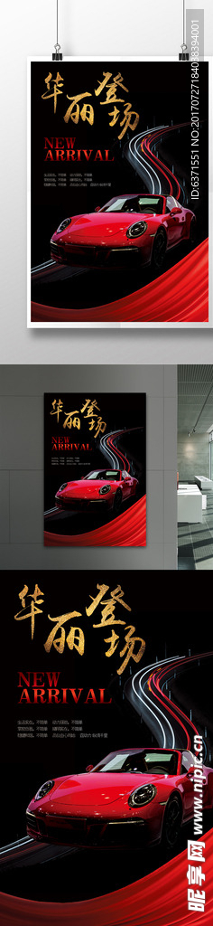 汽车广告豪车华丽登场海报