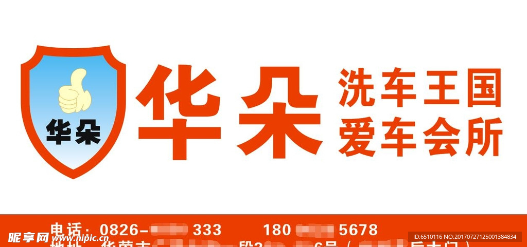 华朵洗车