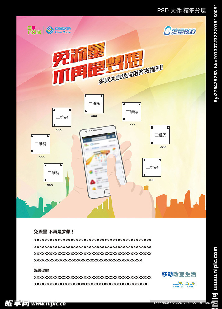 免流量APP海报