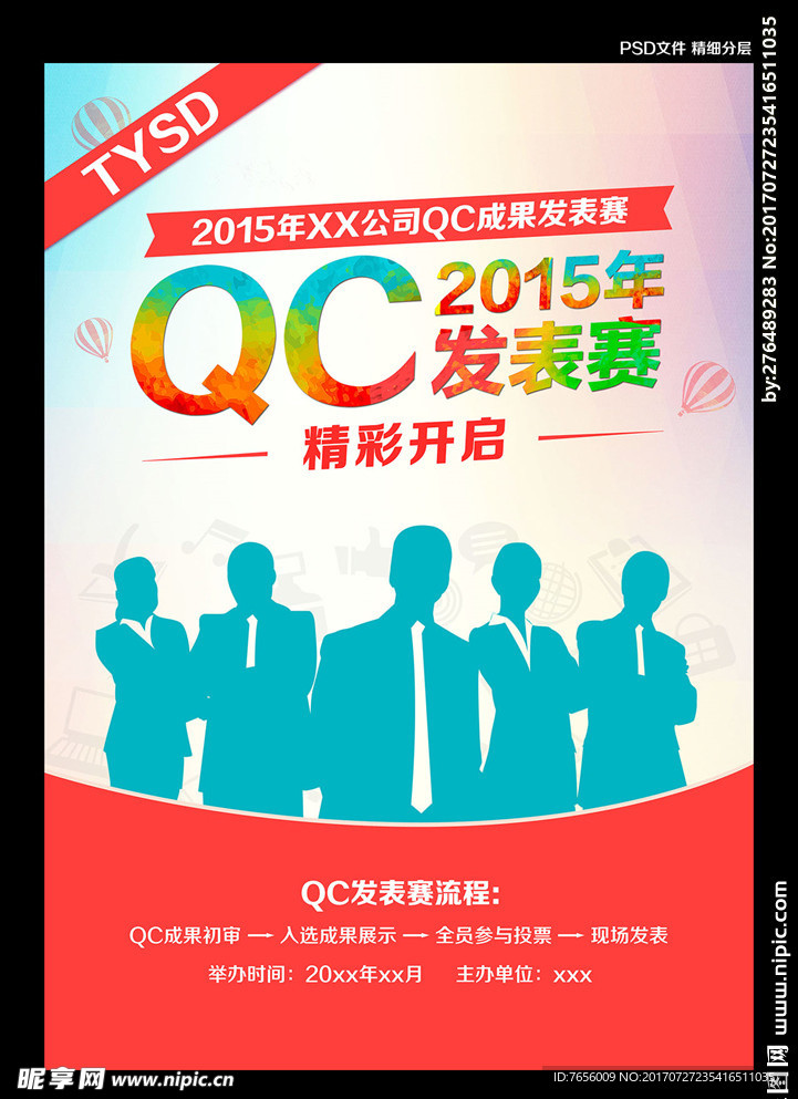 QC发表赛海报