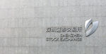 深圳证券交易所标牌