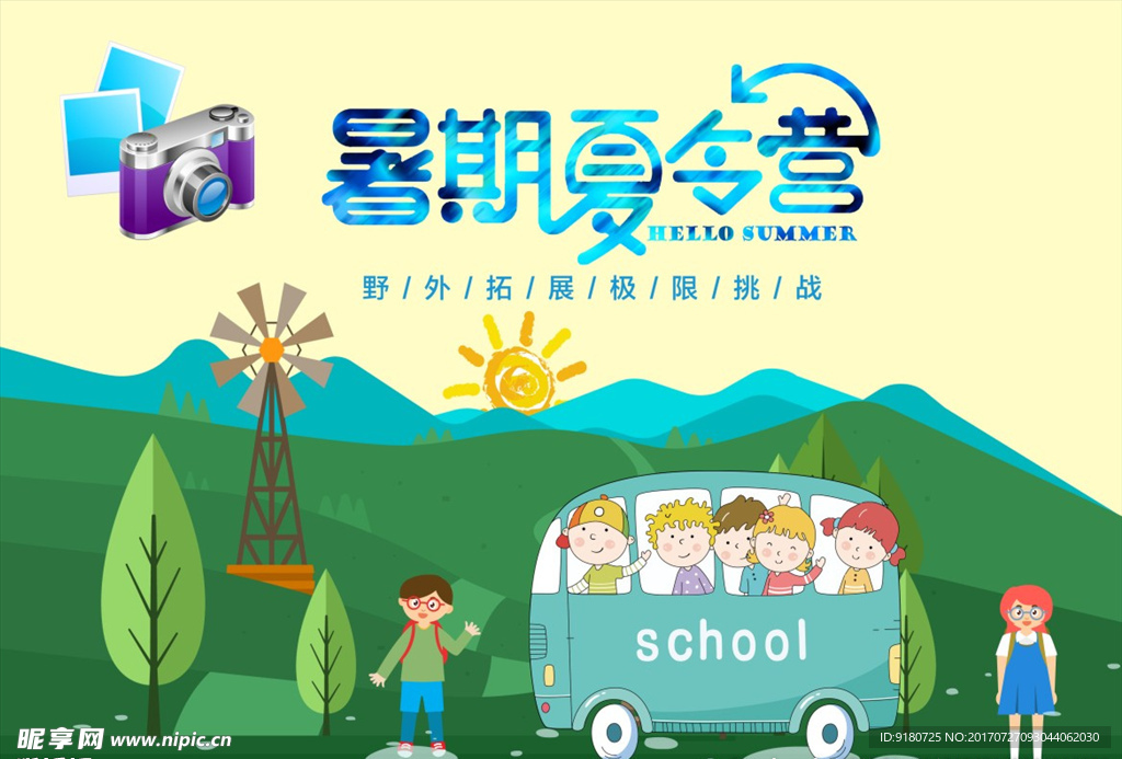 夏令营
