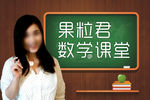 果粒君数学课堂