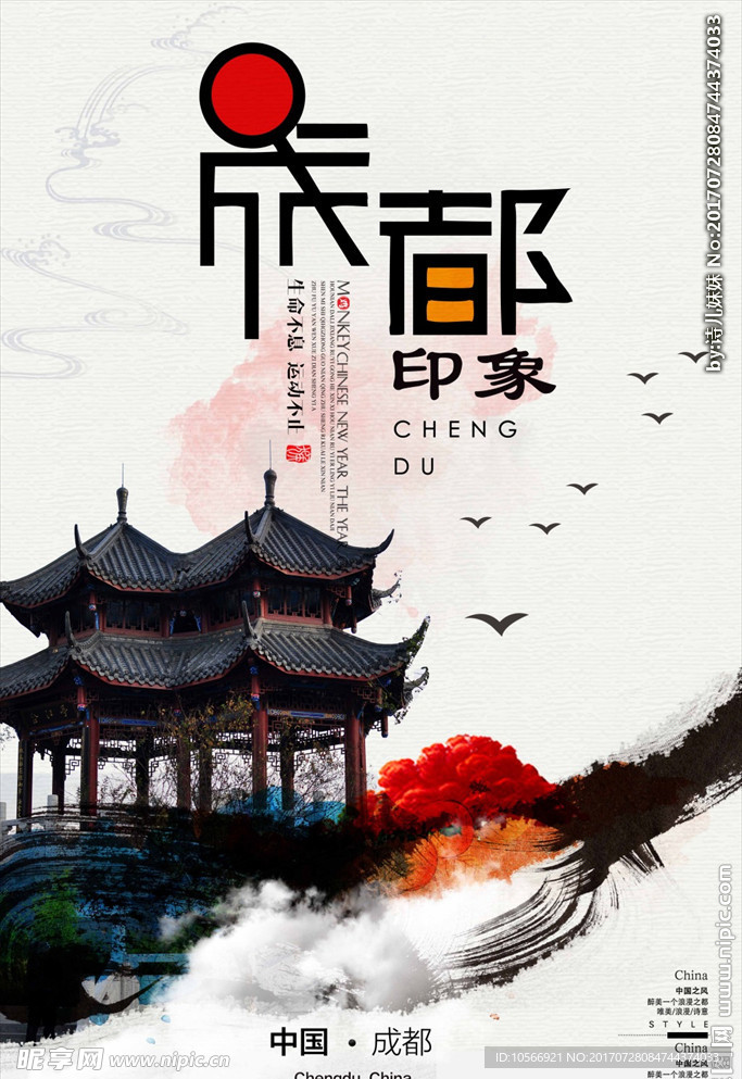 成都印象旅行海报